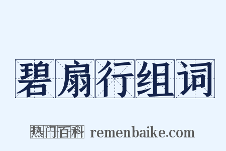 碧扇行组词是什么意思的图片